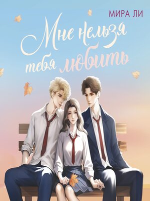 cover image of Мне нельзя тебя любить